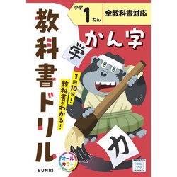 小学教科書ドリル かん字 小学1ねん 全教科書対応版(小学教科書ドリル－小学教科書ドリル) [全集叢書]