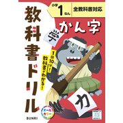 小学教科書ドリル かん字 小学1ねん 全教科書対応版(小学教科書ドリル－小学教科書ドリル) [全集叢書]