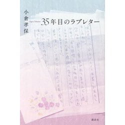 35年目のラブレター [単行本]