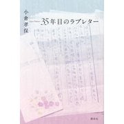 35年目のラブレター [単行本]