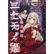 魔王城のニセモノ姫―主人の身代わりに嫁いだ給仕係が処刑回避を目指して必死になったら魔王様に勘違いされて溺愛される件(Kラノベブックスf) [単行本]