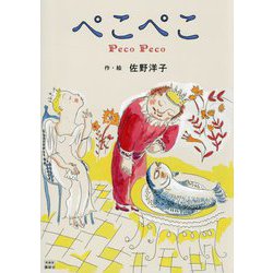 ぺこぺこ 新装版 (講談社の創作絵本) [絵本]