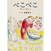 ぺこぺこ 新装版 (講談社の創作絵本) [絵本]