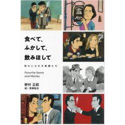 食べて、ふかして、飲みほして―味わいぶかき映画たち(TOKYO NEWS BOOKS) [単行本]