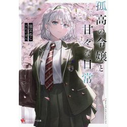 孤高の令嬢と甘々な日常(講談社ラノベ文庫) [文庫]