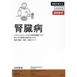 腎臓病―1300万人以上いるとされる慢性腎臓病(CKD) 自分に合う最適な治療を選ぶために 最新の検査、診断、治療のすべて(名医が教えるよくわかる最新医学) [単行本]
