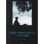 写真家・寺島照夫が捉えた一時代の象徴 [単行本]