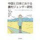 中国と日本における農村ジェンダー研究―1950・60年代の農村社会の変化と女性 [単行本]