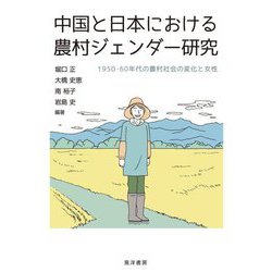 中国と日本における農村ジェンダー研究―1950・60年代の農村社会の変化と女性 [単行本]