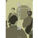観光ガイド論(阪南大学叢書) [単行本]