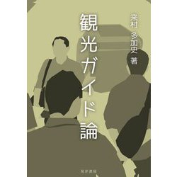 観光ガイド論(阪南大学叢書) [単行本]