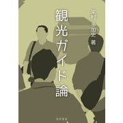 観光ガイド論(阪南大学叢書) [単行本]
