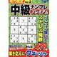 実力検定中級ナンプレ プレミアムVol.2(コスミックムック) [ムックその他]