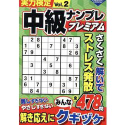 実力検定中級ナンプレ プレミアムVol.2(コスミックムック) [ムックその他]