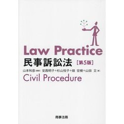 Law Practice民事訴訟法 第5版 [単行本]
