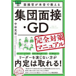 面接官が本音で教える集団面接・GD(グループディスカッション)完全対策マニュアル [単行本]