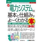 図解入門ビジネス 最新電力システムの基本と仕組みがよ～くわかる本［第4版］ ［第4版］ [単行本]