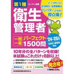 第1種衛生管理者一問一答パーフェクト1500問〈'24～'25年版〉 [単行本]