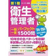 第1種衛生管理者一問一答パーフェクト1500問〈'24～'25年版〉 [単行本]