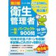 第2種衛生管理者一問一答パーフェクト900問〈'24～'25年版〉 [単行本]