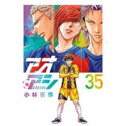 アオアシ<３５>(ビッグ コミックス) [コミック]