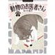 新装版 動物のお医者さん<３>(ビッグ コミックス) [コミック]