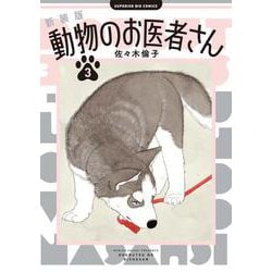 新装版 動物のお医者さん<３>(ビッグ コミックス) [コミック]