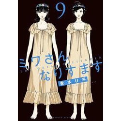 ミワさんなりすます<９>(ビッグ コミックス) [コミック]