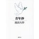 青年抄(徳間文庫) [文庫]