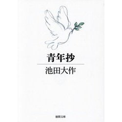 青年抄(徳間文庫) [文庫]
