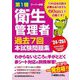 第1種衛生管理者過去7回本試験問題集〈'24～'25年版〉(スーパー合格) [単行本]