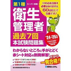 第1種衛生管理者過去7回本試験問題集〈'24～'25年版〉(スーパー合格) [単行本]
