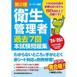 第2種衛生管理者過去7回本試験問題集〈'24～'25年版〉(スーパー合格) [単行本]