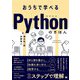 おうちで学べるPythonのきほん [単行本]
