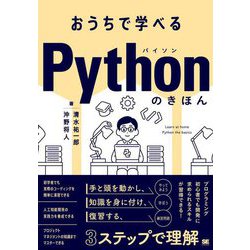 おうちで学べるPythonのきほん [単行本]