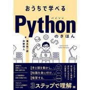 おうちで学べるPythonのきほん [単行本]
