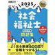 社会福祉士完全合格問題集〈2025年版〉(福祉教科書) [単行本]
