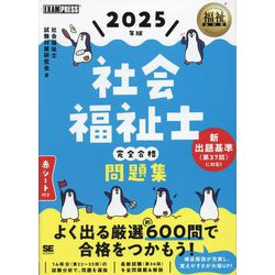 社会福祉士完全合格問題集〈2025年版〉(福祉教科書) [単行本]