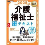 介護福祉士完全合格テキスト〈2025年版〉(福祉教科書) [単行本]