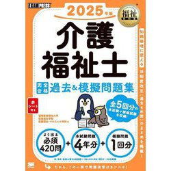 介護福祉士完全合格過去&模擬問題集〈2025年版〉(福祉教科書) [単行本]