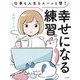 仕事も人生もスーッと整う 幸せになる練習。 [単行本]