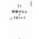 移動する人はうまくいく [単行本]
