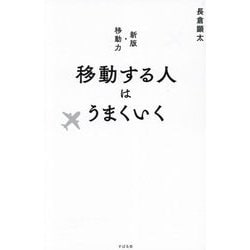 移動する人はうまくいく [単行本]