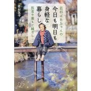 若杉ばあちゃんの今日も明日も身軽な暮らし―医者や薬もご縁なし [単行本]