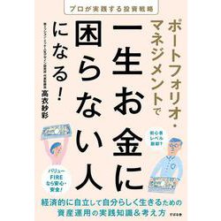 ポートフォリオ・マネジメントで一生お金に困らない人になる!―プロが実践する投資戦略 [単行本]