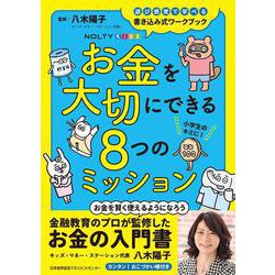 NOLTYキッズワークブック　お金を大切にできる８つのミッション [ムックその他]
