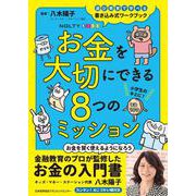 NOLTYキッズワークブック　お金を大切にできる８つのミッション [ムックその他]