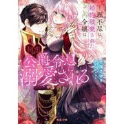 理不尽に婚約破棄された令嬢は初恋の公爵令息に溺愛される(蜜猫文庫) [文庫]