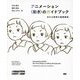 アニメーション"動き"のガイドブック―伝わる表現の基礎講座 [単行本]