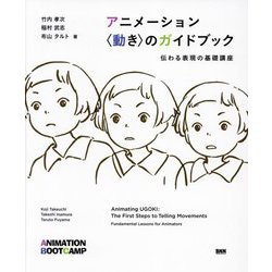 アニメーション"動き"のガイドブック―伝わる表現の基礎講座 [単行本]